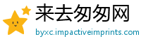 来去匆匆网